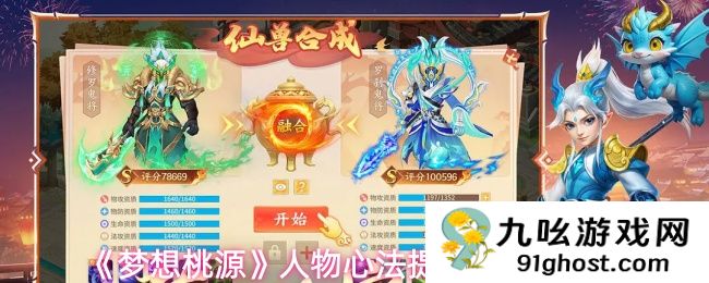 《梦想桃源》人物心法提升小技巧