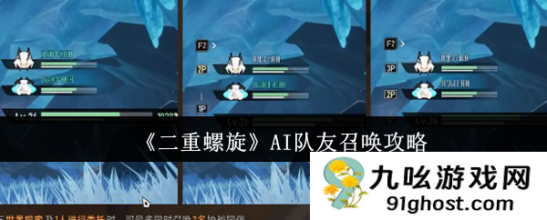 《二重螺旋》AI队友召唤攻略