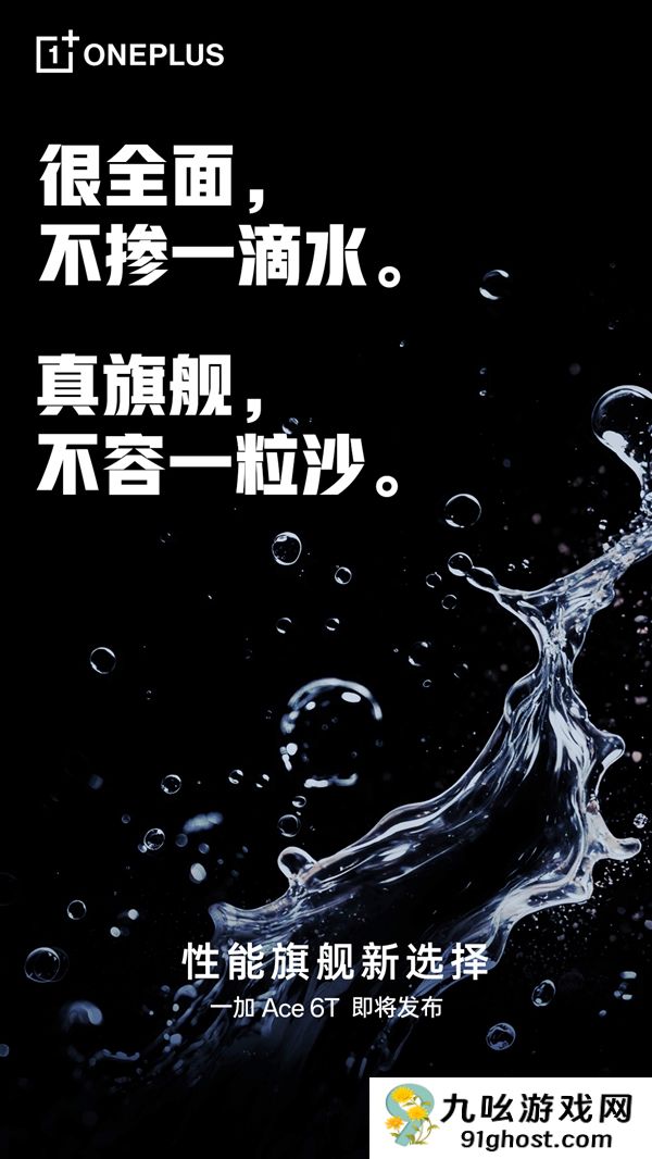 一加Ace  6T支持满级防水：IP66、IP68、IP69、IP69K全部都支持