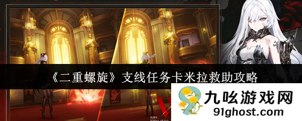 《二重螺旋》支线任务卡米拉救助攻略