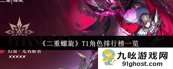 《二重螺旋》T1角色排行榜一览