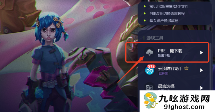 美测服PBE福星模式回归资讯一览+一键下载注册美测服PBE账号教程