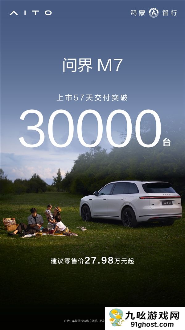 大定已破9万！全新问界M7上市57天交付突破30000台