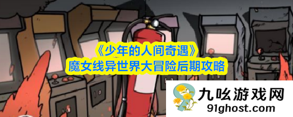 《少年的人间奇遇》魔女线异世界大冒险后期攻略