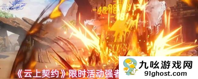 《云上契约》限时活动强者擂台玩法介绍