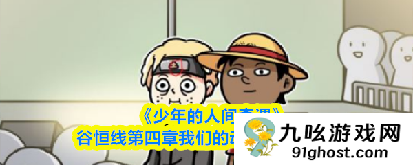 《少年的人间奇遇》谷恒线第四章我们的动漫展通关攻略