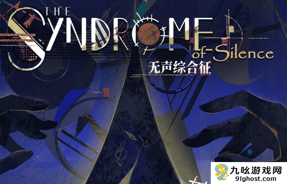 重返未来1999无声综合征玩法详解