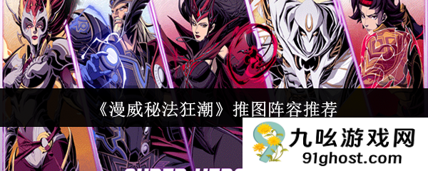 《漫威秘法狂潮》推图阵容推荐