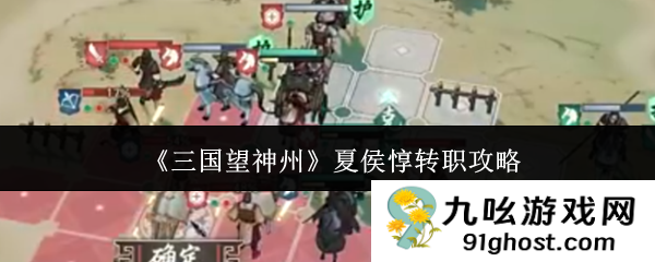 《三国望神州》夏侯惇转职攻略