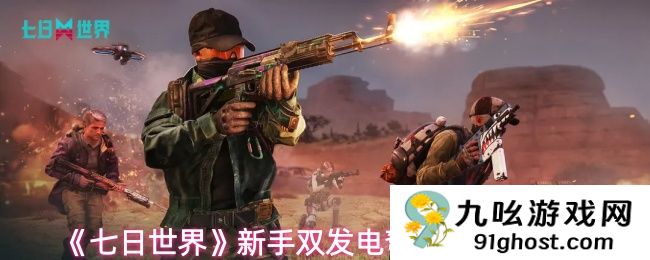 《七日世界》新手双发电弩常规出装推荐