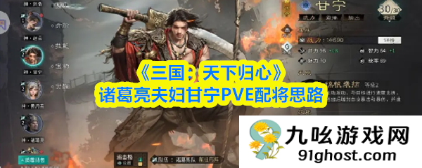 《三国：天下归心》诸葛亮夫妇甘宁PVE配将思路