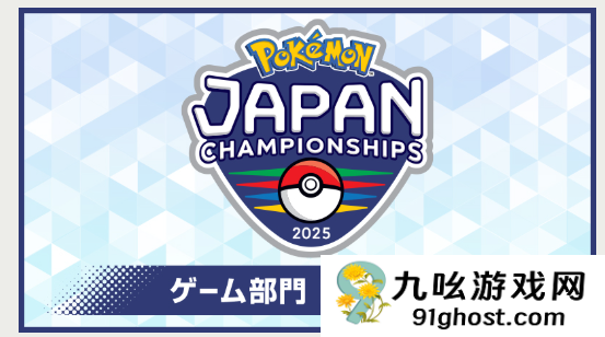 《宝可梦：朱紫》2025日本锦标赛公布 为期近半年