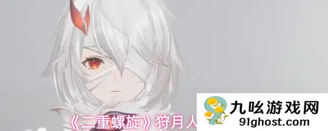 《二重螺旋》狩月人武器推荐