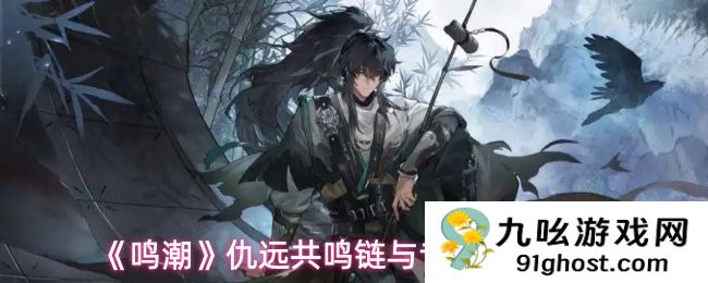 《鸣潮》仇远共鸣链与专武抽取建议