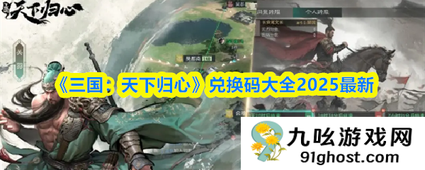 《三国：天下归心》兑换码大全2025最新