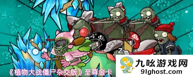 《植物大战僵尸杂交版》至尊金卡 “高冰果”高输出属性