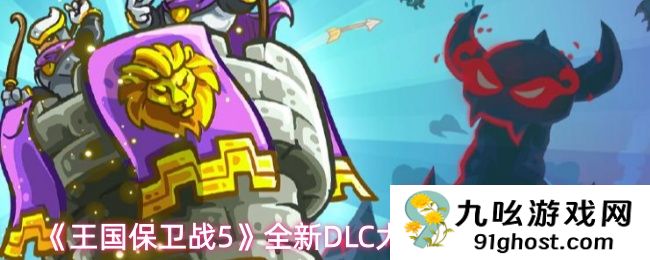 《王国保卫战5》全新DLC大圣游记彩蛋攻略