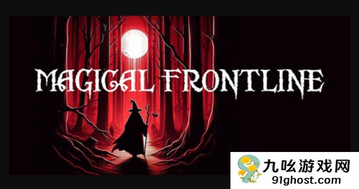 桌面角色扮演卡牌对战游戏《魔法前线》现已正式推出