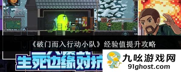 《破门而入行动小队》经验值提升攻略