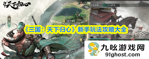 《三国：天下归心》新手玩法攻略大全