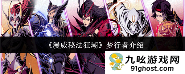 《漫威秘法狂潮》梦行者介绍