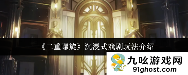 《二重螺旋》沉浸式戏剧玩法介绍