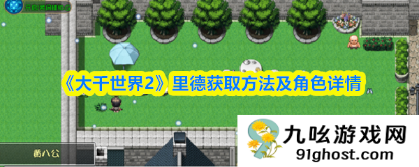 《大千世界2》里德获取方法及角色详情