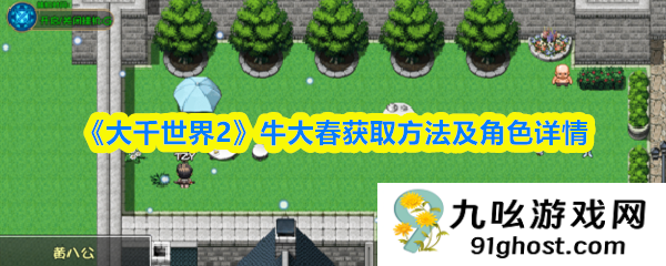 《大千世界2》牛大春获取方法及角色详情