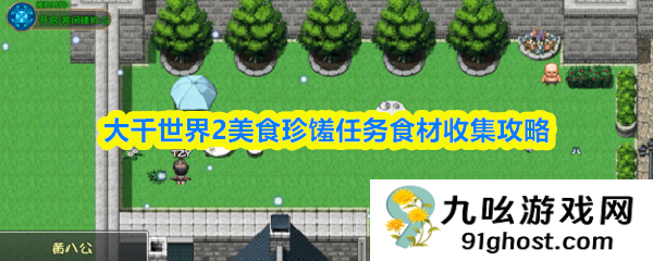 大千世界2美食珍馐任务食材收集攻略