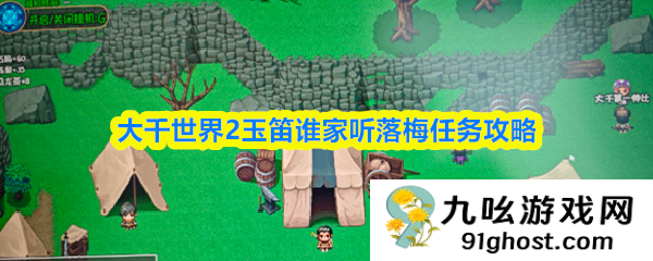 大千世界2玉笛谁家听落梅任务攻略