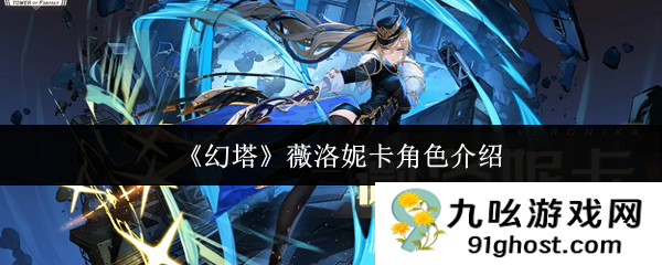 《幻塔》薇洛妮卡角色介绍