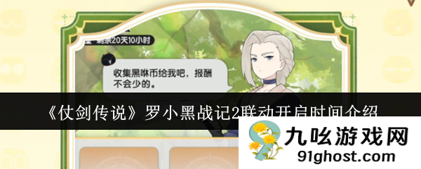 《仗剑传说》罗小黑战记2联动开启时间介绍