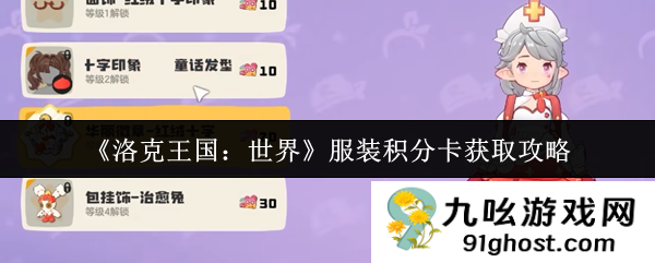 《洛克王国：世界》服装积分卡获取攻略
