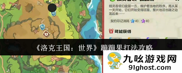 《洛克王国：世界》蹦蹦果打法攻略
