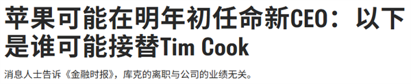 苹果要换CEO  谁来接替库克