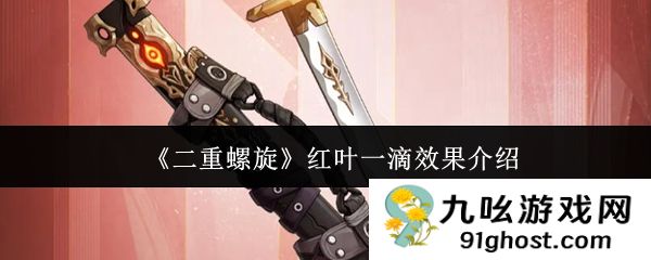 《二重螺旋》红叶一滴效果介绍