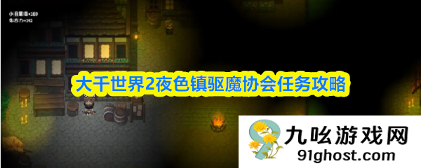 大千世界2夜色镇驱魔协会任务攻略