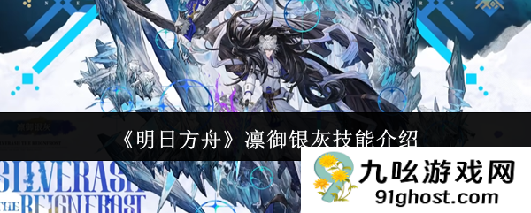 《明日方舟》凛御银灰技能介绍