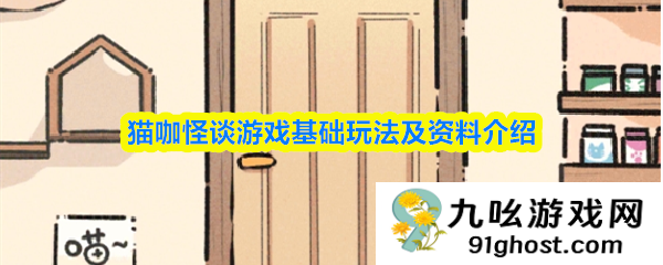 猫咖怪谈游戏基础玩法及资料介绍