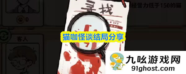 猫咖怪谈结局分享