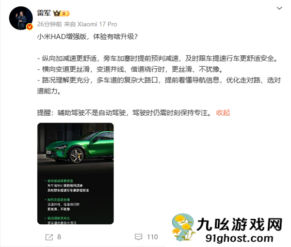 雷军提醒：辅助驾驶不是自动驾驶 需时刻保持专注