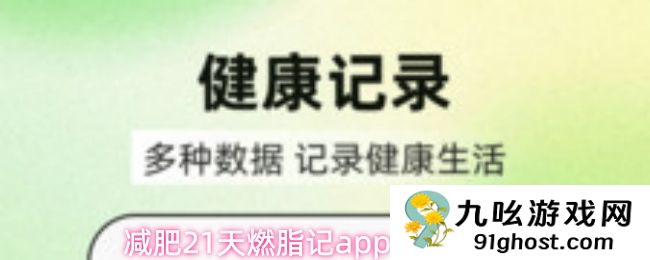 减肥21天燃脂记app使用教程