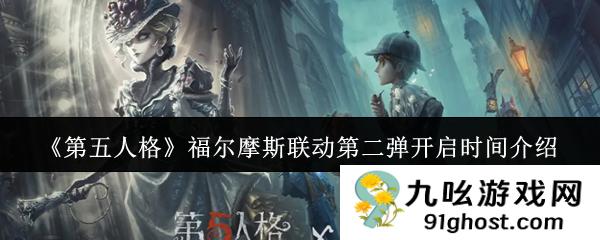 《第五人格》福尔摩斯联动第二弹开启时间介绍