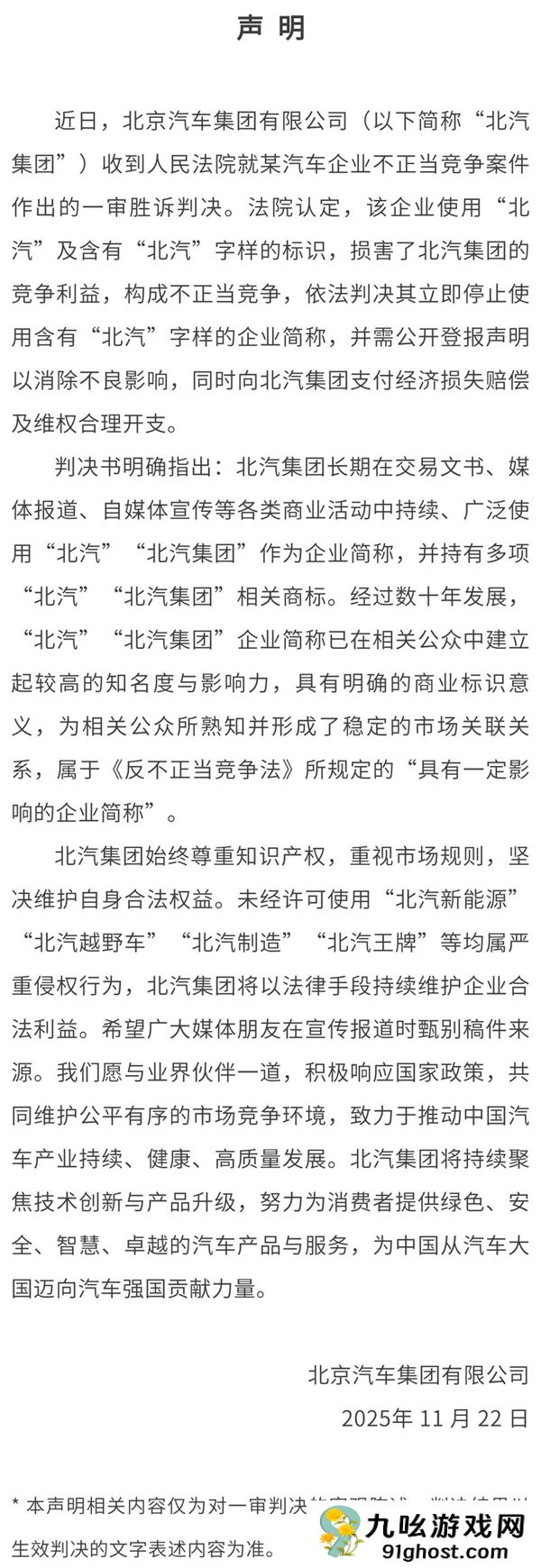 北汽发布胜诉声明：某车企使用“北汽”标识侵权 需道歉赔偿