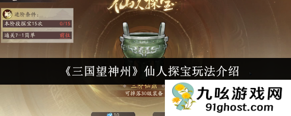 《三国望神州》仙人探宝玩法介绍