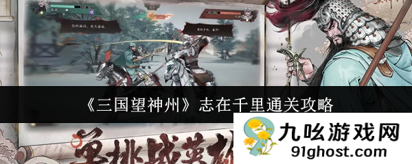《三国望神州》志在千里通关攻略