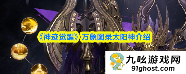 《神迹觉醒》万象图录太阳神介绍