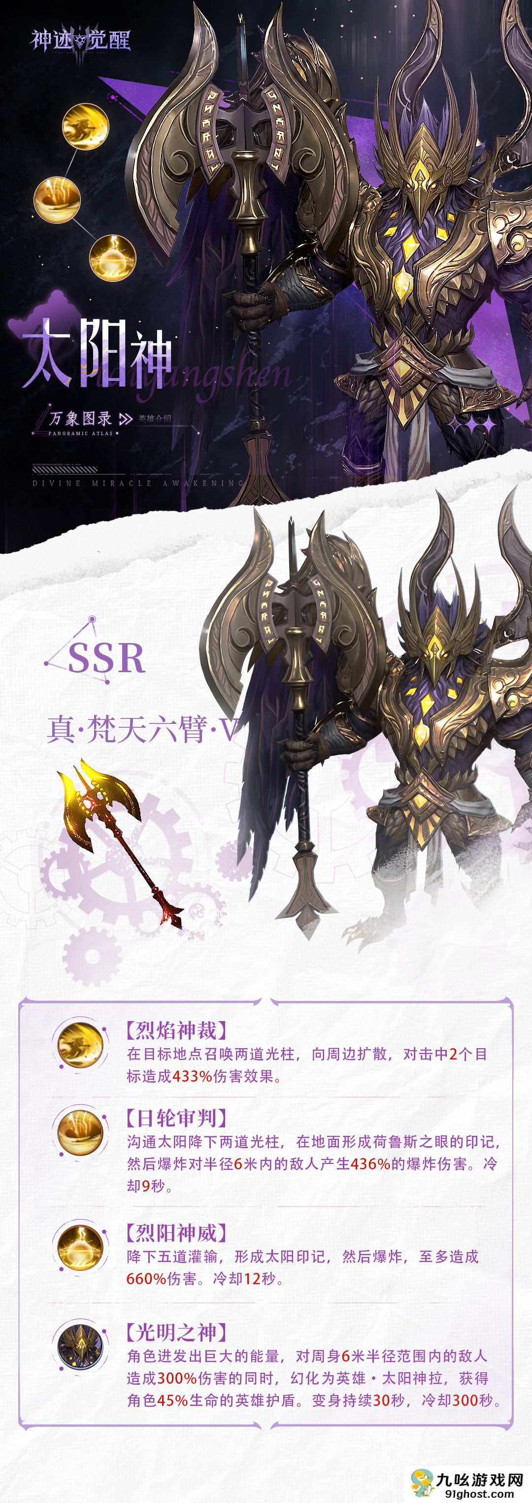 《神迹觉醒》万象图录太阳神介绍