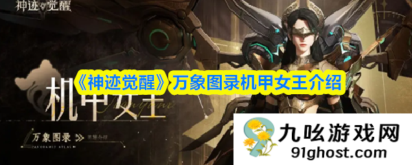 《神迹觉醒》万象图录机甲女王介绍