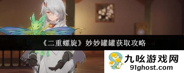 《二重螺旋》妙妙罐罐获取攻略